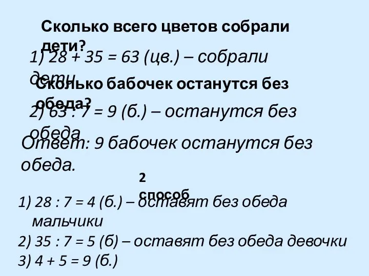 Сколько всего цветов собрали дети? 1) 28 : 7 = 4