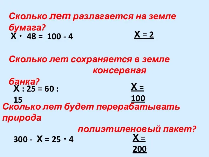 Х • 48 = 100 - 4 Х = 2 Сколько