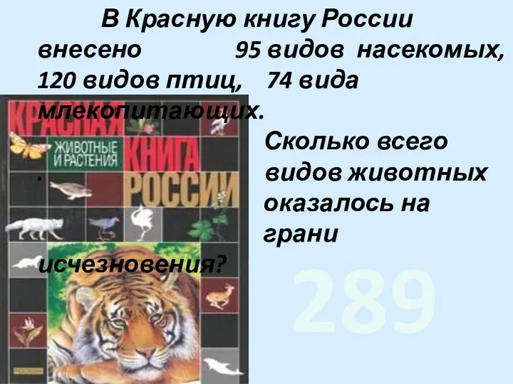 В Красную книгу России внесено 95 видов насекомых, 120 видов птиц,