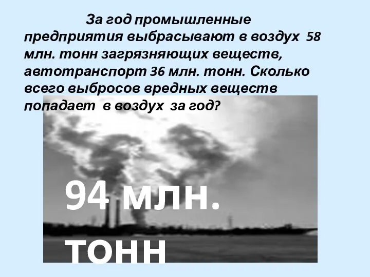 За год промышленные предприятия выбрасывают в воздух 58 млн. тонн загрязняющих