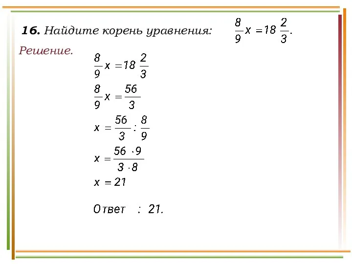 Решение. 16. Найдите корень уравнения: