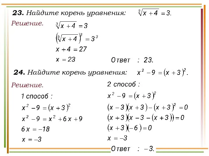 23. Найдите корень уравнения: Решение. 24. Найдите корень уравнения: Решение.