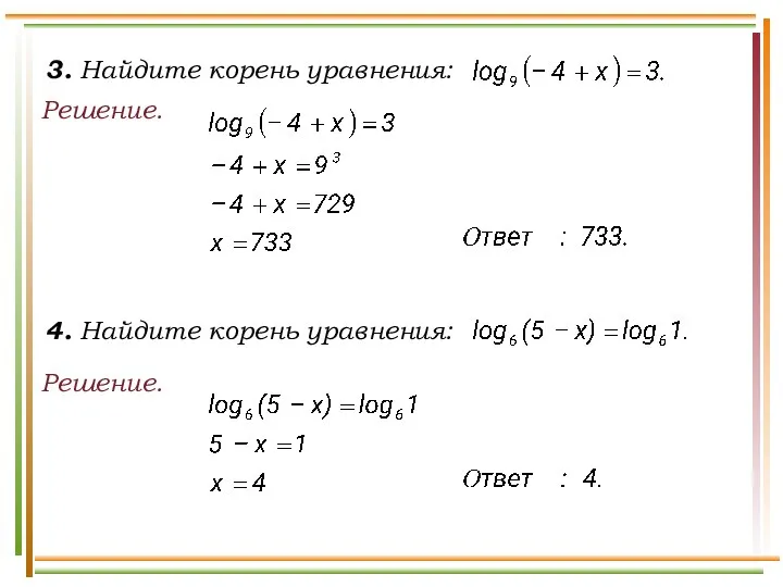 3. Найдите корень уравнения: Решение. Решение. 4. Найдите корень уравнения: