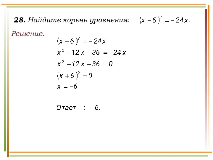 28. Найдите корень уравнения: . Решение.