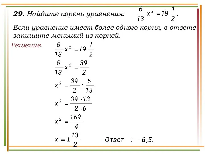 29. Найдите корень уравнения: Если уравнение имеет более одного корня, в