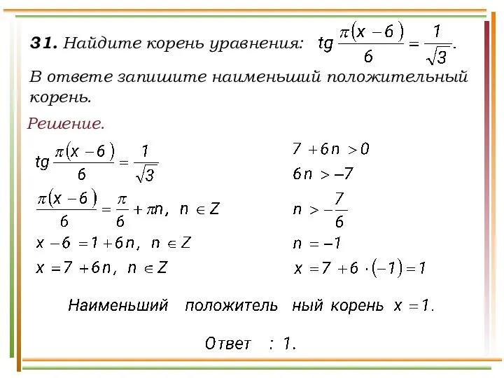 31. Найдите корень уравнения: В ответе запишите наименьший положительный корень. Решение.