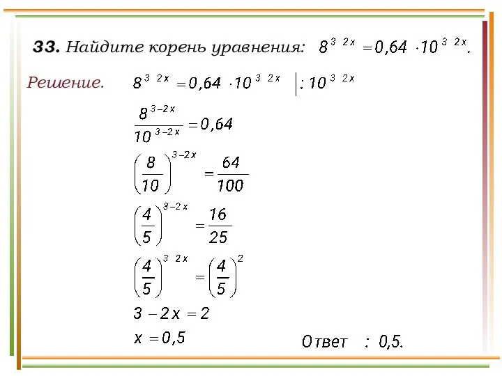 33. Найдите корень уравнения: Решение.