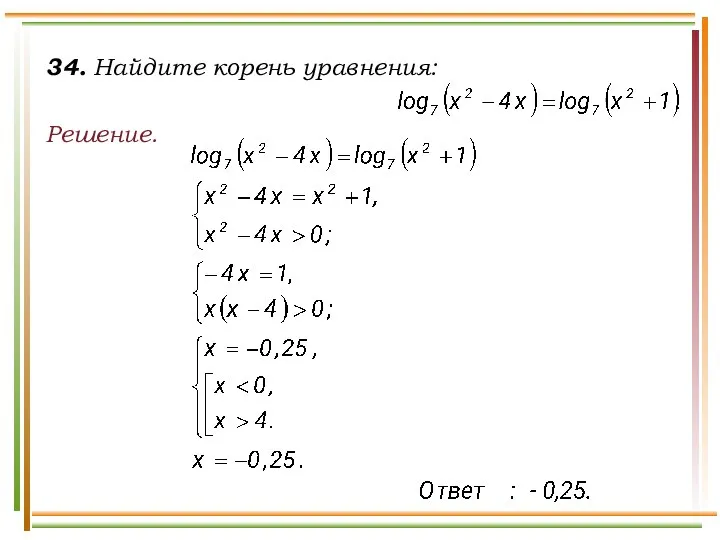 34. Найдите корень уравнения: Решение.