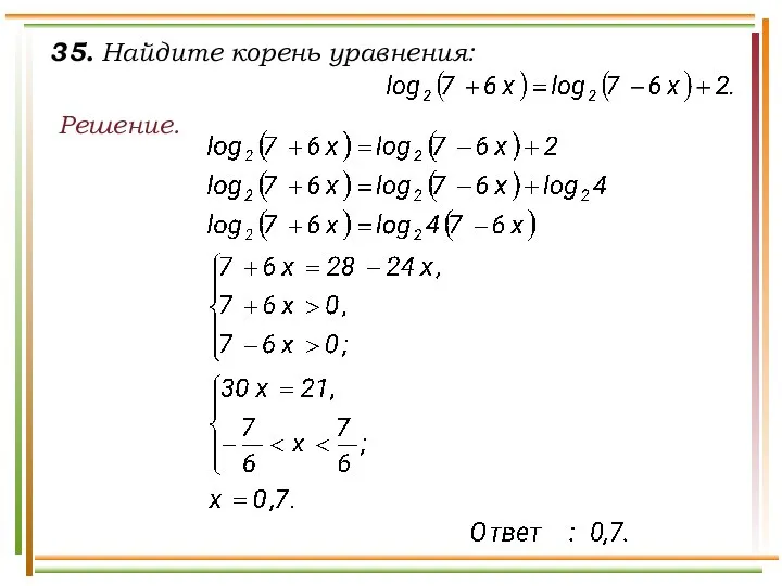 35. Найдите корень уравнения: Решение.