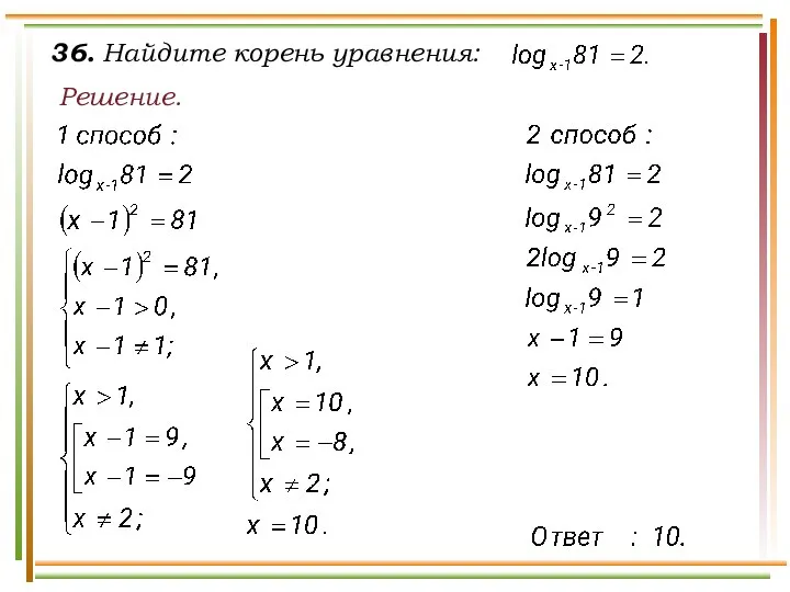 36. Найдите корень уравнения: Решение.