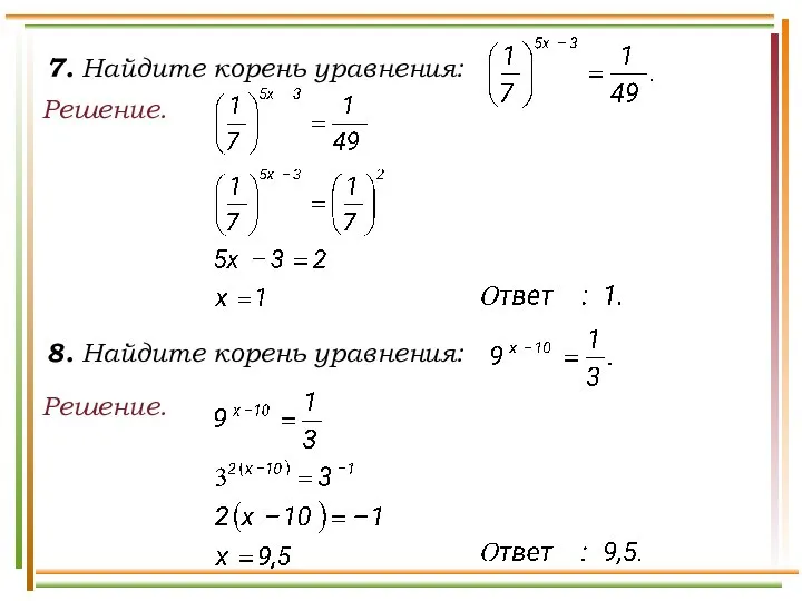 7. Найдите корень уравнения: Решение. Решение. 8. Найдите корень уравнения: