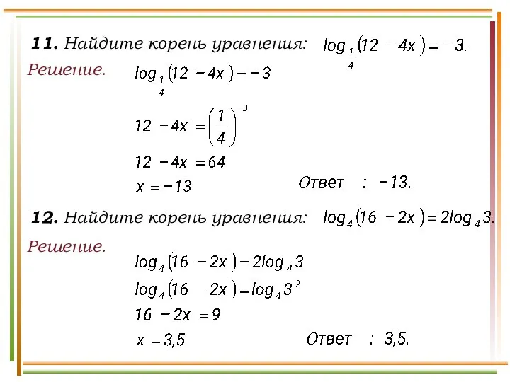 11. Найдите корень уравнения: Решение. Решение. 12. Найдите корень уравнения: