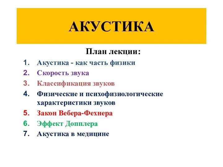 АКУСТИКА План лекции: Акустика - как часть физики Скорость звука Классификация