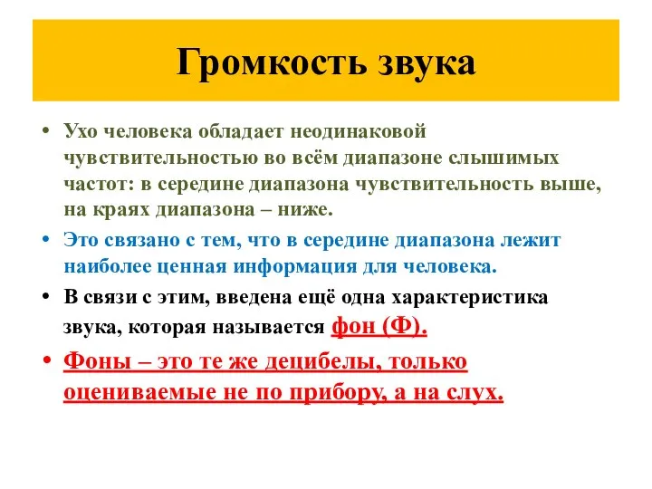 Громкость звука Ухо человека обладает неодинаковой чувствительностью во всём диапазоне слышимых