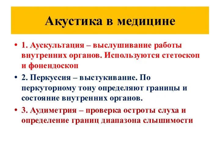 Акустика в медицине 1. Аускультация – выслушивание работы внутренних органов. Используются