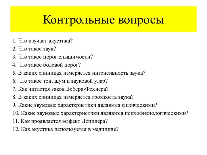 Контрольные вопросы 1. Что изучает акустика? 2. Что такое звук? 3.