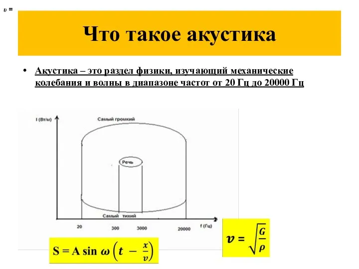 Что такое акустика Акустика – это раздел физики, изучающий механические колебания