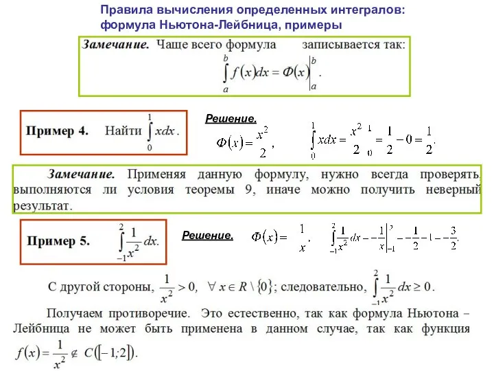 Правила вычисления определенных интегралов: формула Ньютона-Лейбница, примеры Решение. Решение.