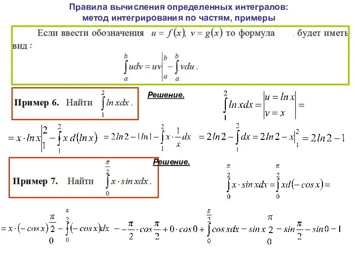 Правила вычисления определенных интегралов: метод интегрирования по частям, примеры Решение. Решение.