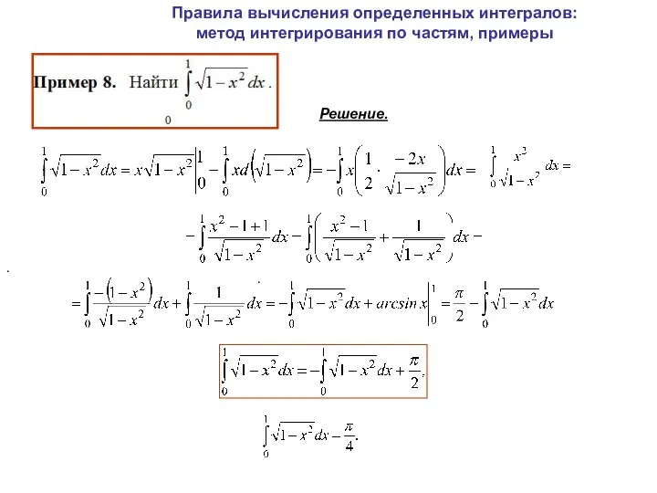 . Правила вычисления определенных интегралов: метод интегрирования по частям, примеры Решение. .