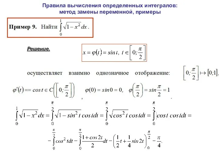 Правила вычисления определенных интегралов: метод замены переменной, примеры Решение.