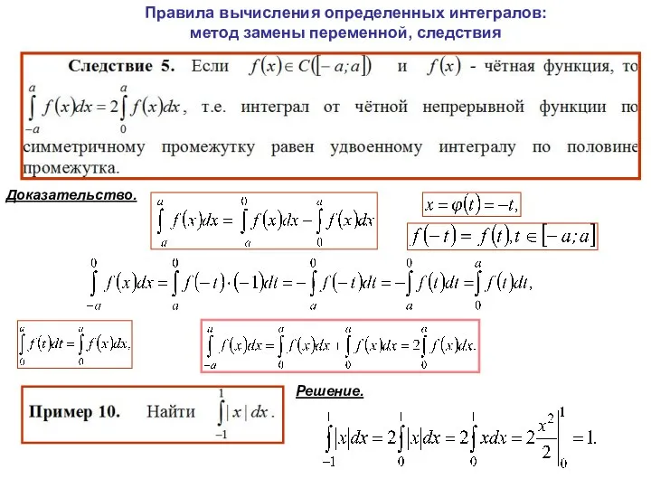 Правила вычисления определенных интегралов: метод замены переменной, следствия Доказательство. Решение.