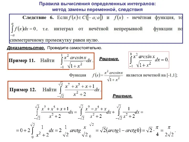 Правила вычисления определенных интегралов: метод замены переменной, следствия Доказательство. Проведите самостоятельно. Решение. Решение.