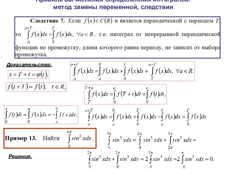 Правила вычисления определенных интегралов: метод замены переменной, следствия Доказательство. Решение.