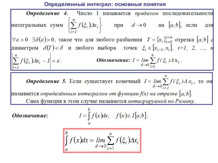 Определенный интеграл: основные понятия