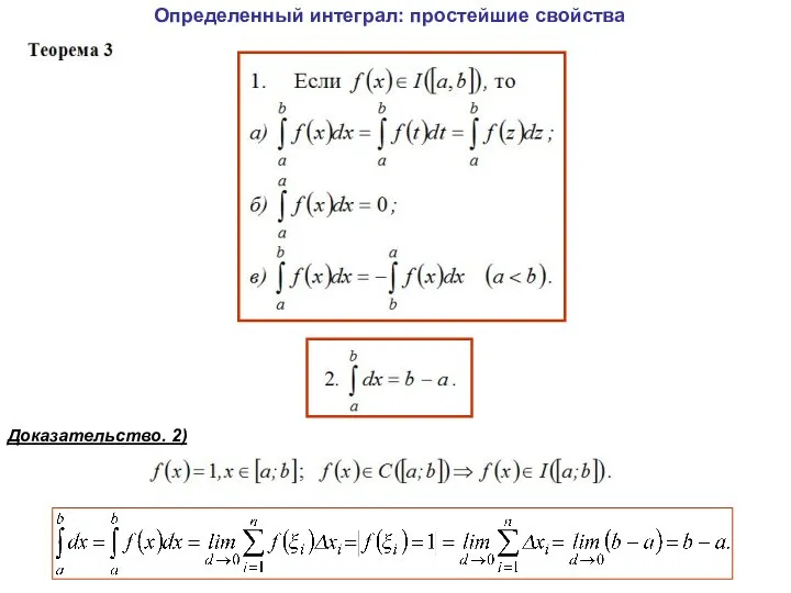 Определенный интеграл: простейшие свойства Доказательство. 2)