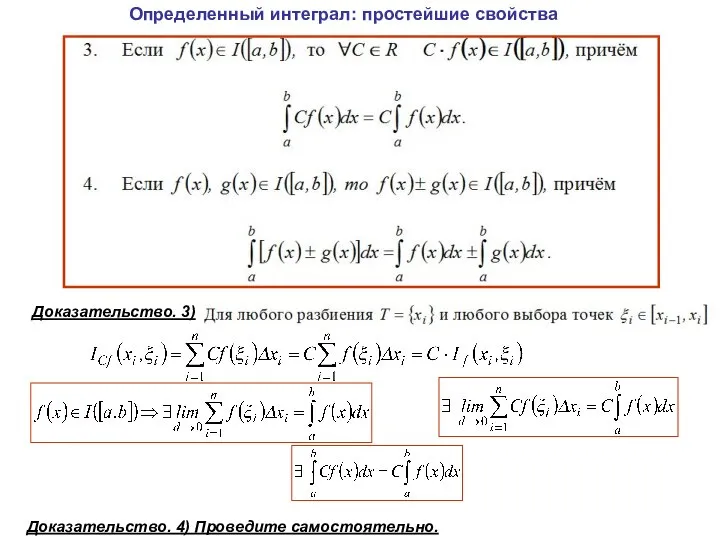 Определенный интеграл: простейшие свойства Доказательство. 3) Доказательство. 4) Проведите самостоятельно.