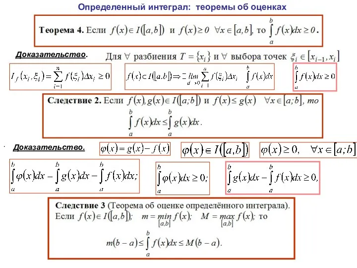 Определенный интеграл: теоремы об оценках Доказательство. . Доказательство.