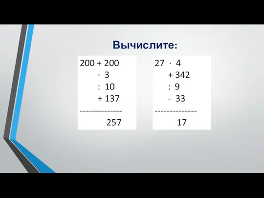 Вычислите: 200 + 200 ∙ 3 : 10 + 137 --------------