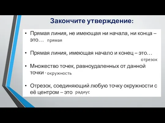 Закончите утверждение: Прямая линия, не имеющая ни начала, ни конца –