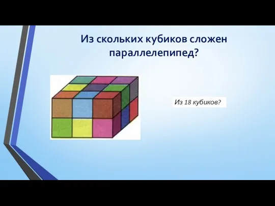 Из скольких кубиков сложен параллелепипед? Из 18 кубиков?