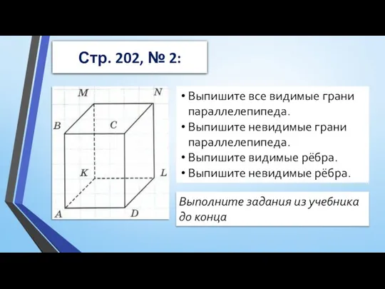 Стр. 202, № 2: Выпишите все видимые грани параллелепипеда. Выпишите невидимые