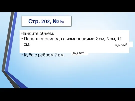 Стр. 202, № 5: Найдите объём: Параллелепипеда с измерениями 2 см,