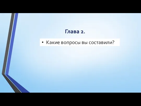 Глава 2. Какие вопросы вы составили?