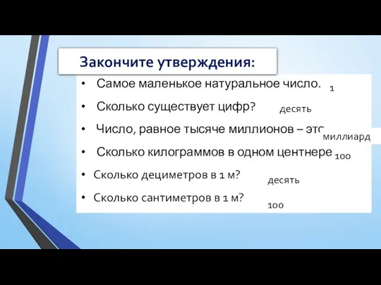 Самое маленькое натуральное число. Сколько существует цифр? Число, равное тысяче миллионов