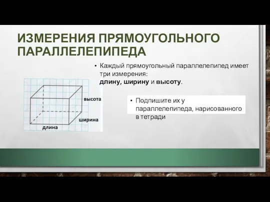 ИЗМЕРЕНИЯ ПРЯМОУГОЛЬНОГО ПАРАЛЛЕЛЕПИПЕДА Каждый прямоугольный параллелепипед имеет три измерения: длину, ширину