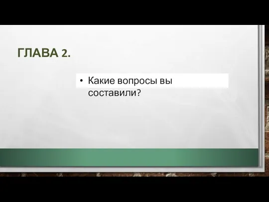 ГЛАВА 2. Какие вопросы вы составили?