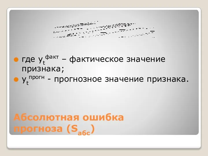 Абсолютная ошибка прогноза (Sабс) где уtфакт – фактическое значение признака; уtпрогн - прогнозное значение признака.