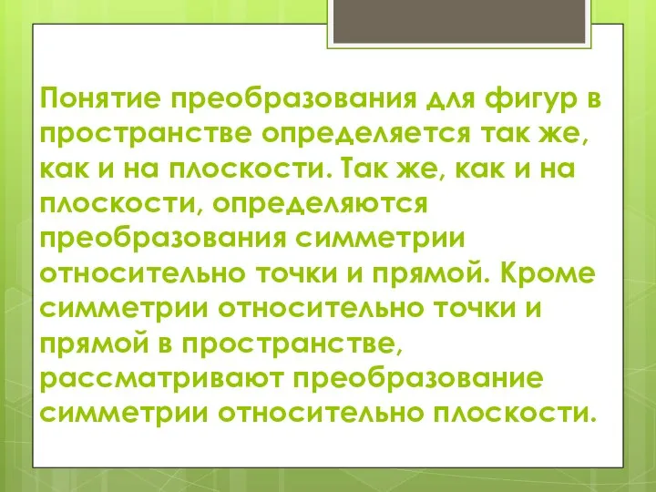 Понятие преобразования для фигур в пространстве определяется так же, как и