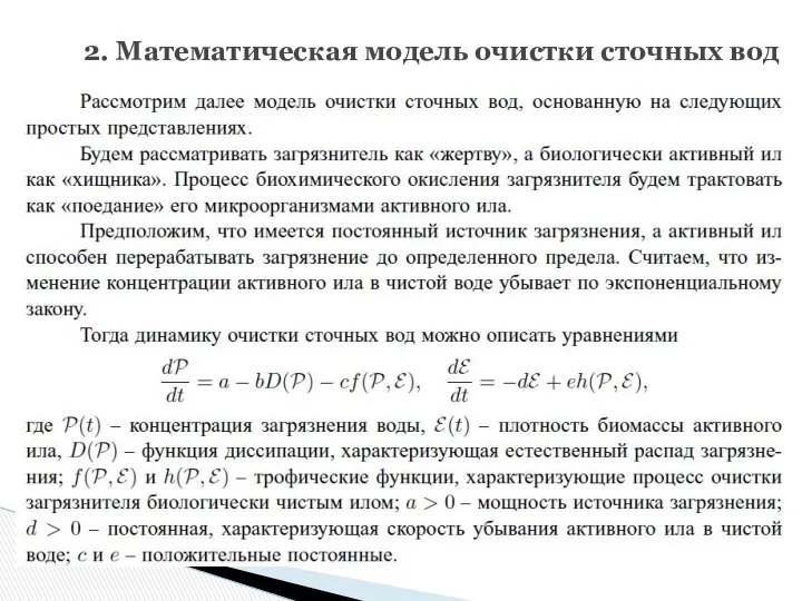 2. Математическая модель очистки сточных вод