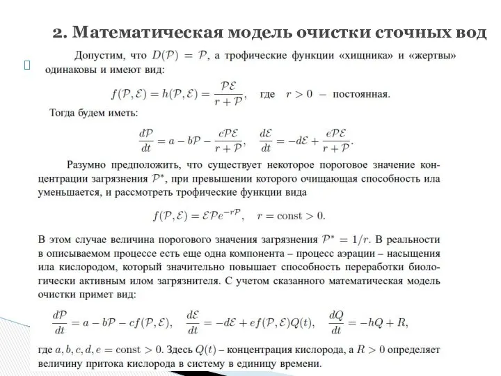 2. Математическая модель очистки сточных вод