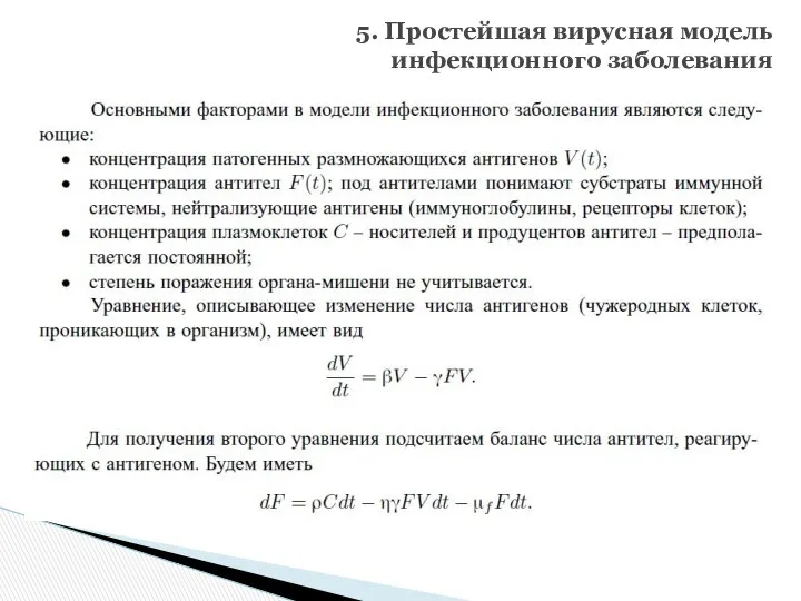 5. Простейшая вирусная модель инфекционного заболевания