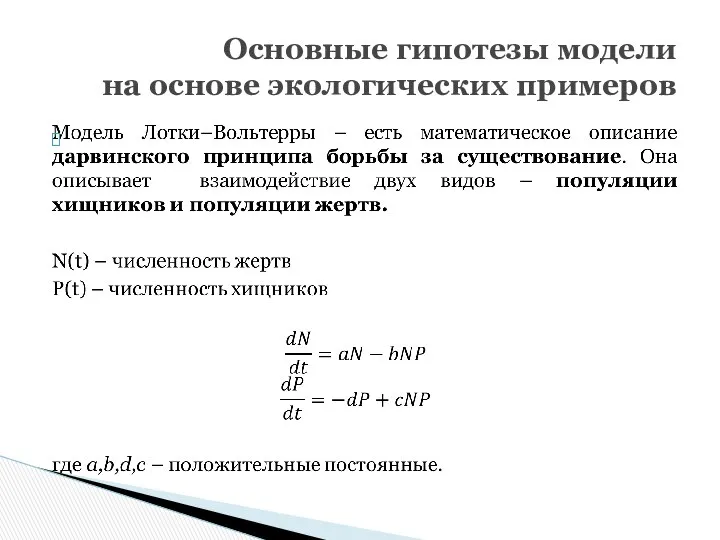 Основные гипотезы модели на основе экологических примеров