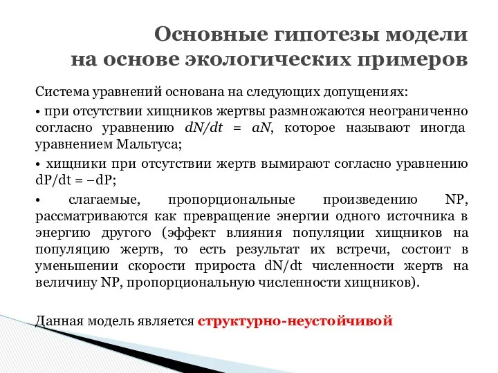 Система уравнений основана на следующих допущениях: • при отсутствии хищников жертвы