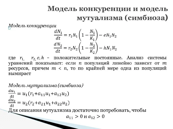 Модель конкуренции и модель мутуализма (симбиоза)