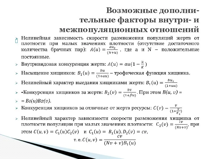 Возможные дополни- тельные факторы внутри- и межпопуляционных отношений